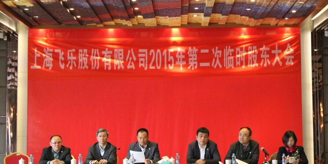 新高管團隊全新亮相，飛樂股份股東大會勝利召開