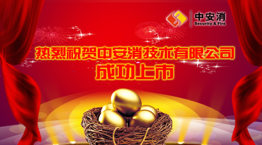喜報：中安消借殼飛樂股份，成功實現(xiàn)A股上市！