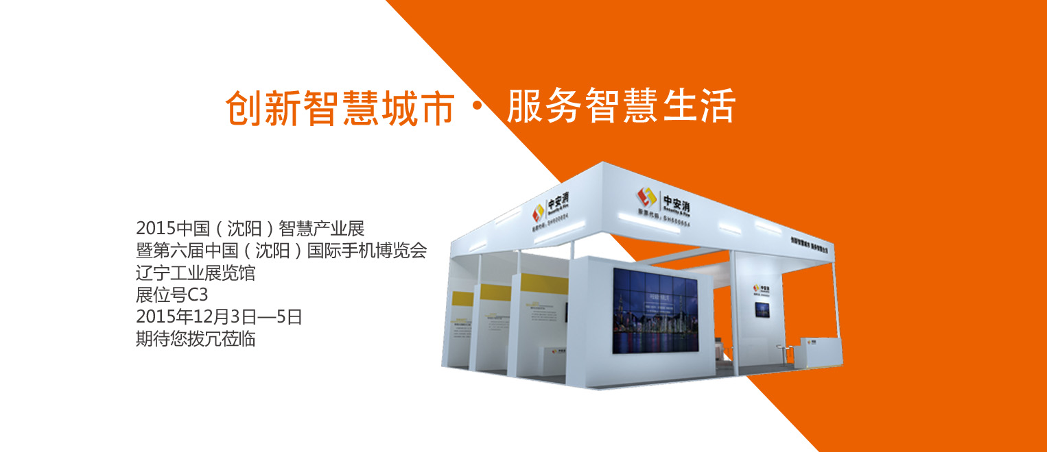 創(chuàng)新智慧城市，服務智慧生活——中安科股份將出席2015沈陽智博會