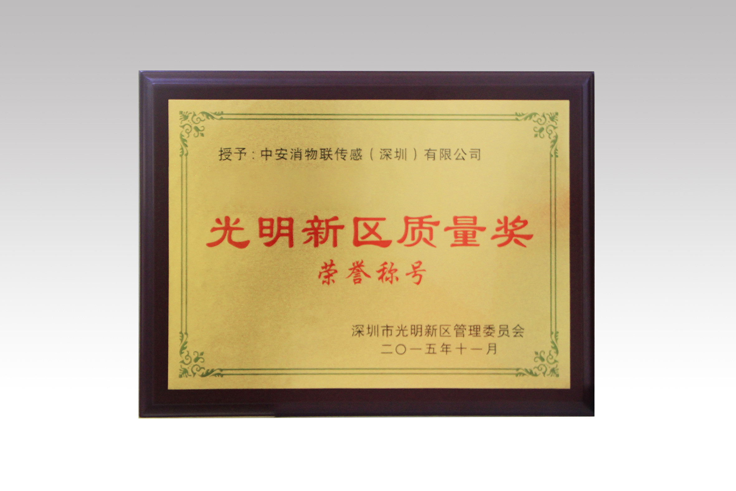 中安消物聯(lián)喜獲深圳市光明新區(qū)質(zhì)量獎、經(jīng)濟發(fā)展專項資金