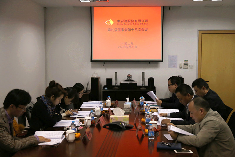 中安科股份召開第九屆董事會第十八次會議、第九屆監(jiān)事會第十三次會議