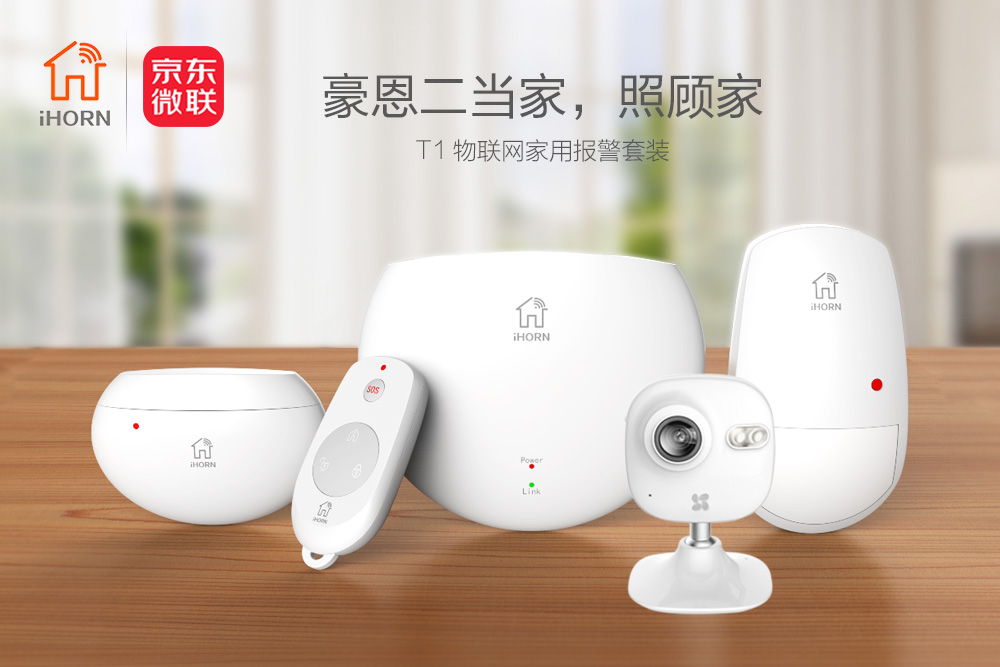 中安消物聯(lián)傳感攜手京東微聯(lián)，發(fā)力家居報(bào)警領(lǐng)域