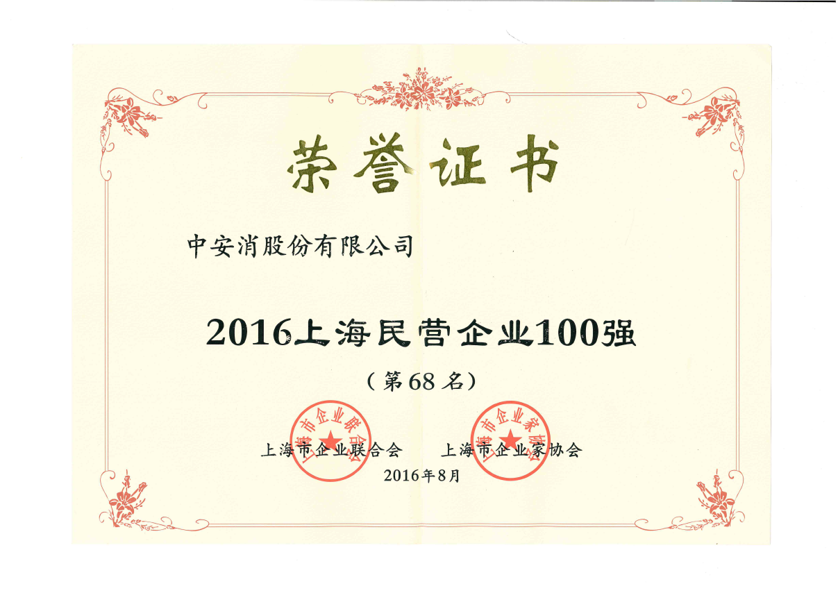 中安科股份榮登2016上海民營企業(yè)百強(qiáng)榜、上海制造業(yè)企業(yè)百強(qiáng)榜