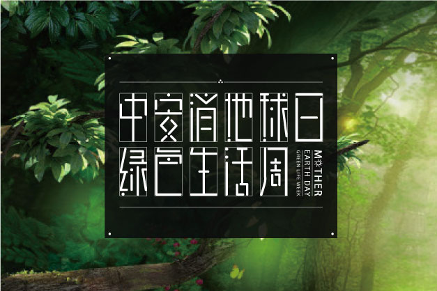 點(diǎn)滴小事 關(guān)乎大愛(ài)！ 中安科股份舉辦“世界地球日”特別活動(dòng)——綠色生活周