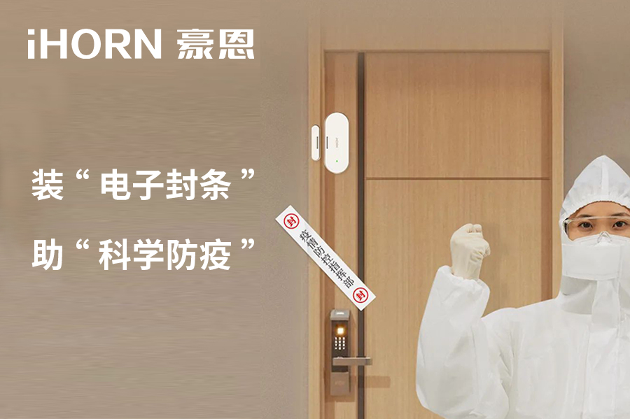 全新上市 | 豪恩 NB 門窗傳感器，助“科學(xué)防疫”！