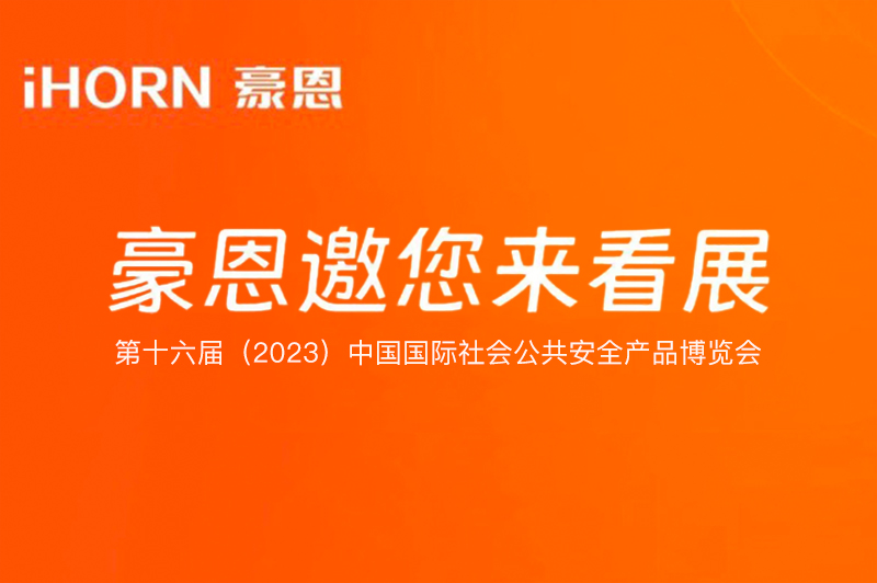 六月北京，中安科子公司豪恩與您相約第十六屆（2023）安博會