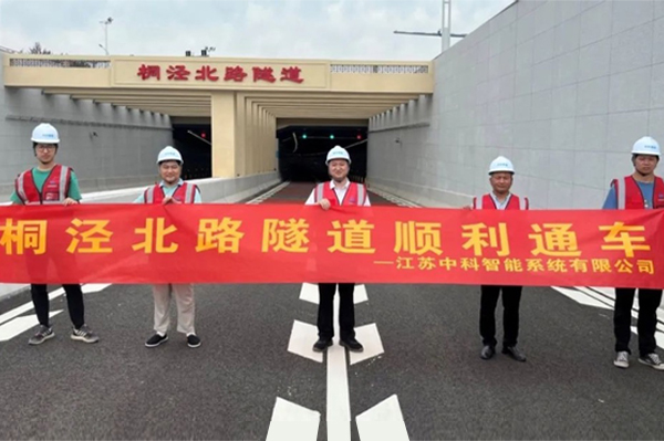 中安科子公司中科智能參建，桐涇北路隧道正式通車