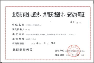 北京市有限電視站、共用天線設(shè)計、安裝許可證