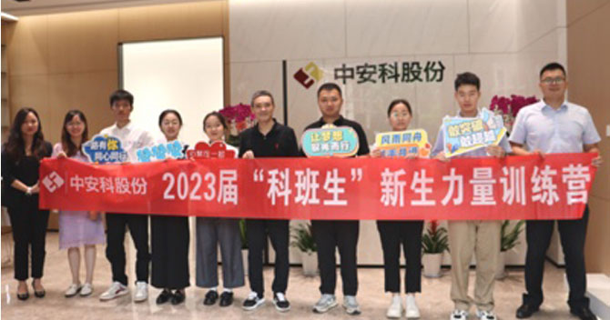 無奮斗，不青春丨中安科股份有限公司舉辦2023屆“科班生”新生力量訓(xùn)練營