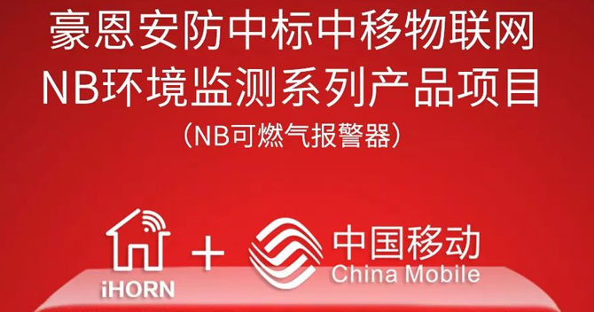 iHorn, a subsidiary of China Security，won “China Mobile IoT Project”