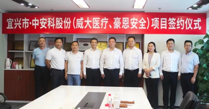 攜手合作，共創(chuàng)雙贏——中安科子公司（威大醫(yī)療、豪恩安全）與宜興市項目合作簽約
