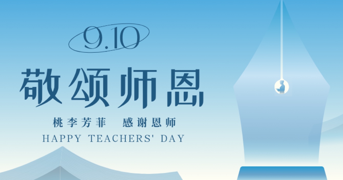 “秋水蒹葭 不忘恩師”，中安科舉辦感恩教師節(jié)活動(dòng)