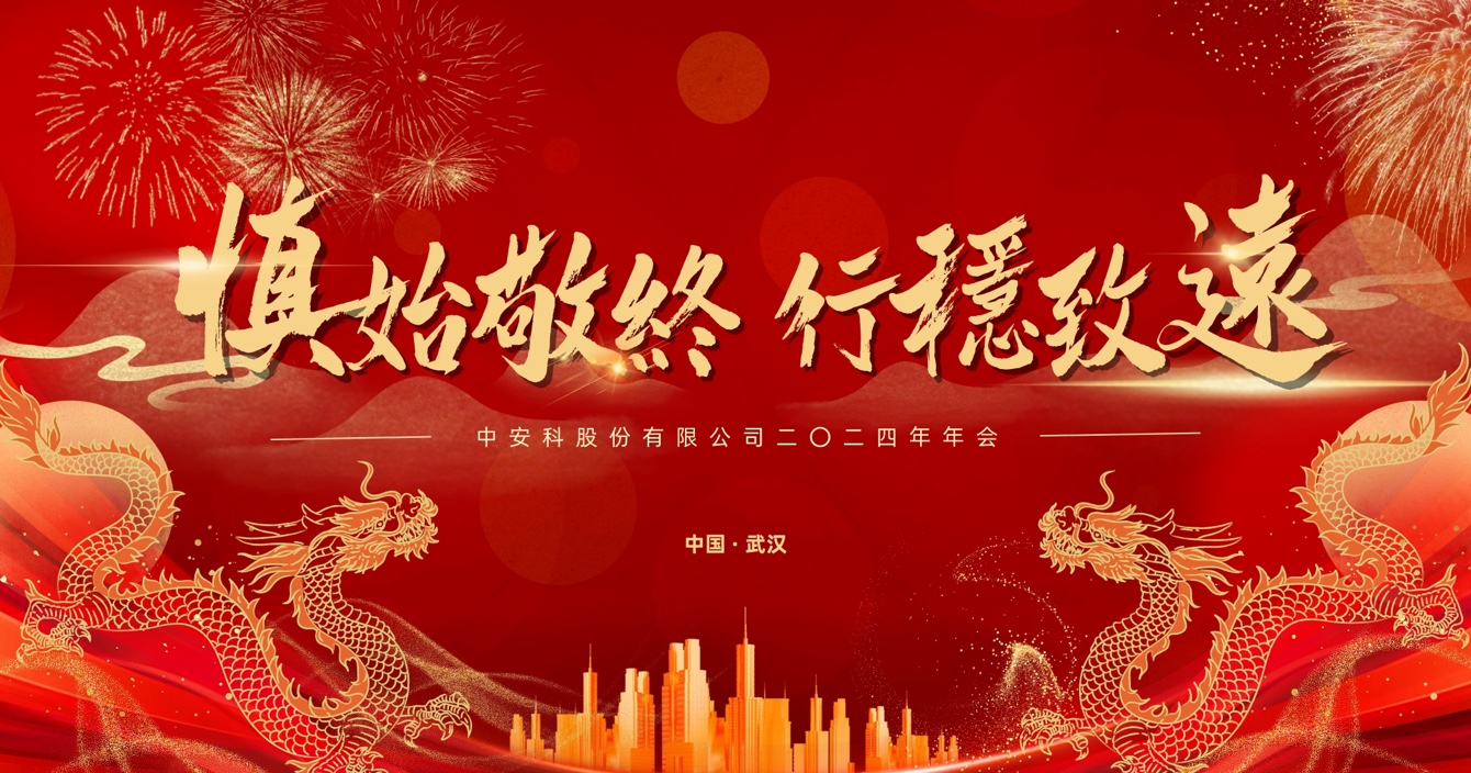 慎始敬終，行穩(wěn)致遠｜中安科股份2023年度經(jīng)營管理總結(jié)與2024年度規(guī)劃會議圓滿舉行
