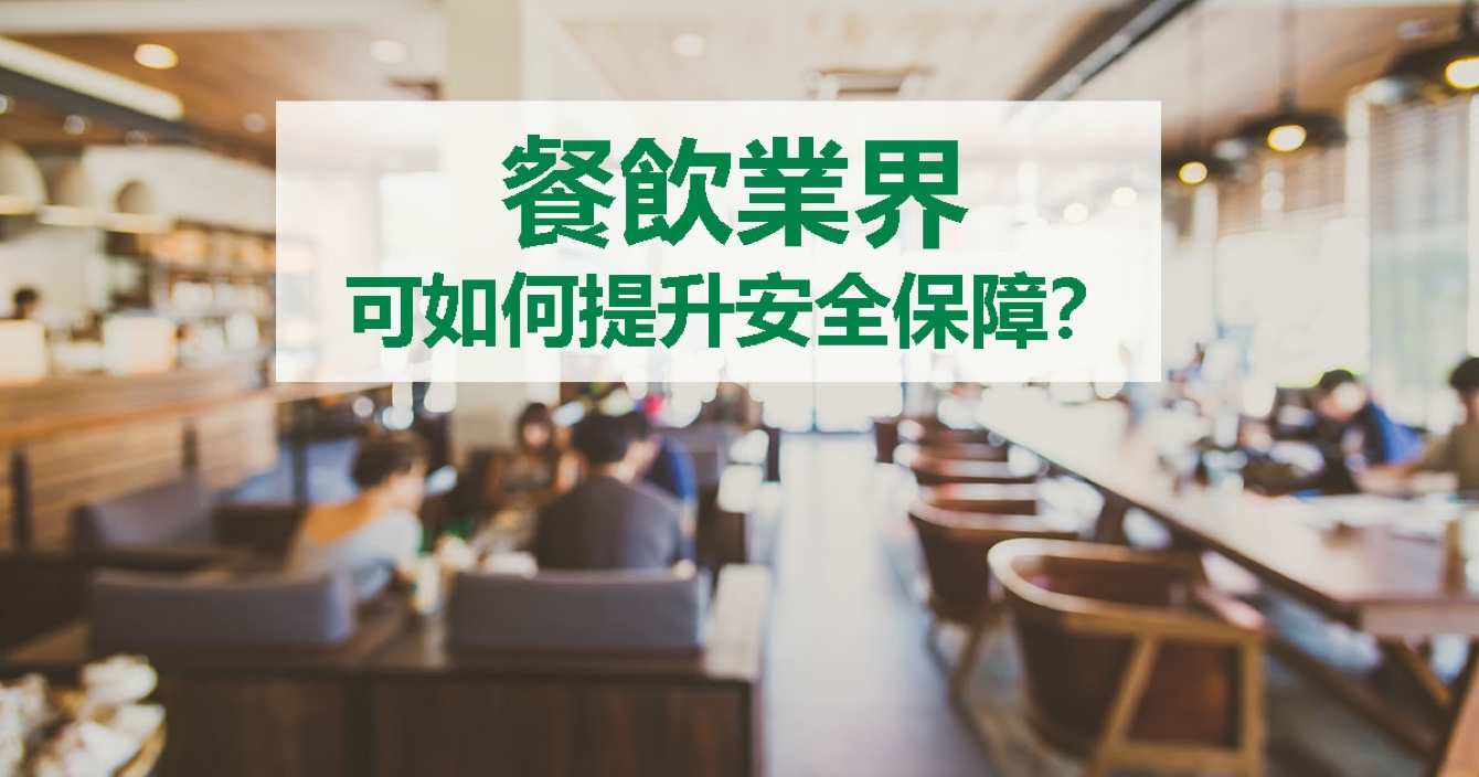 面對餐飲業(yè)安全問題，中安科能做什么