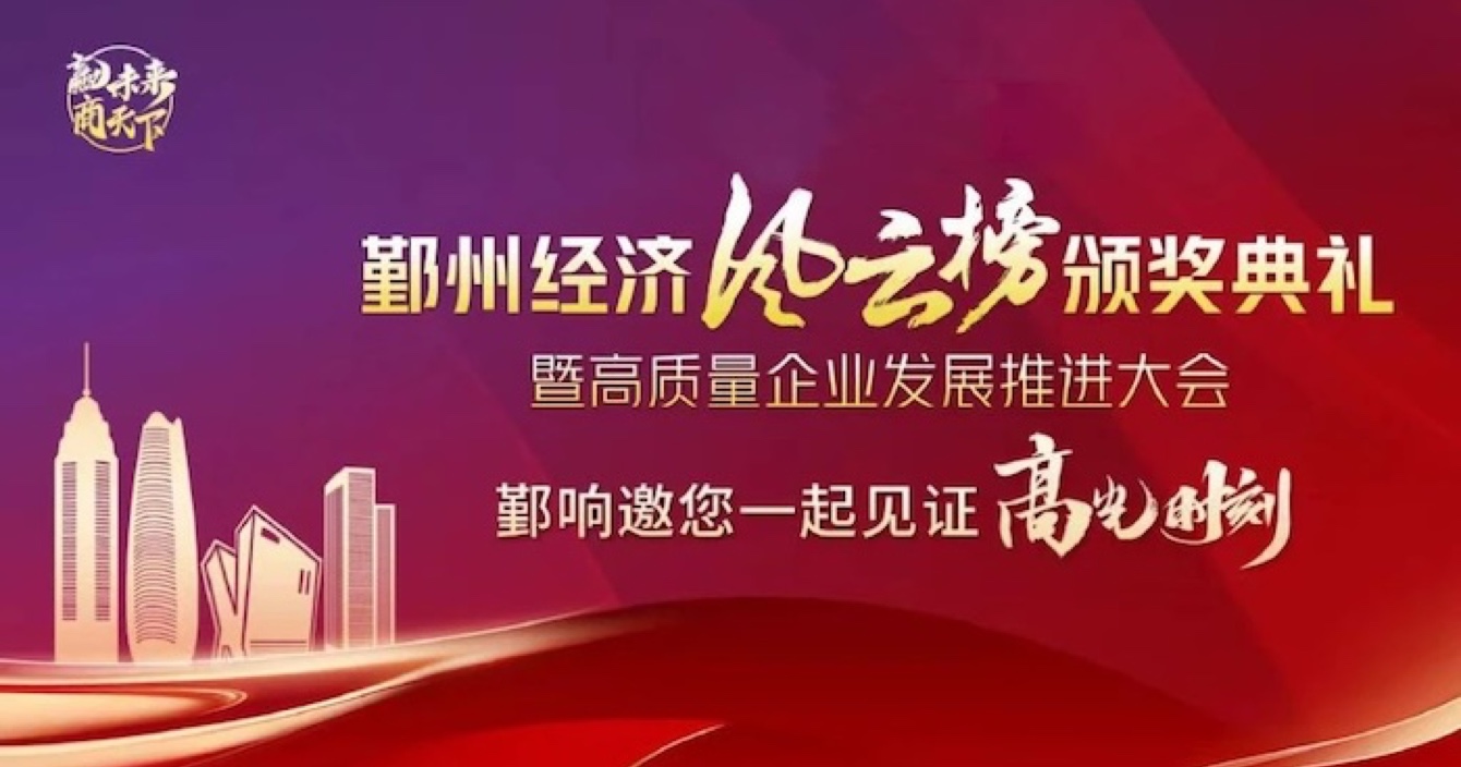 中安科子公司華和萬潤榮登2023年度鄞州區(qū)優(yōu)秀企業(yè)榜單，助推區(qū)域經(jīng)濟高質(zhì)量發(fā)展