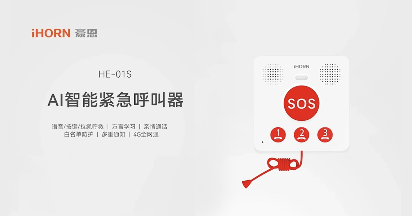 新品推介：中安科子公司豪恩AI智能緊急呼叫器，語音呼叫求助，救援更及時